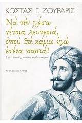 Να την χέσω τέτοια λευτεριά, οπού θα κάμω εγώ εσένα πασιά!