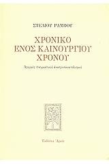 Χρονικό ενός καινούργιου χρόνου - Μαλακό εξώφυλλο