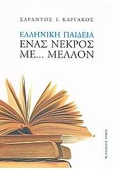 Ελληνική παιδεία: Ένας νεκρός με... μέλλον