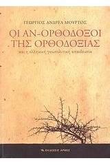 Οι αν-ορθόδοξοι της ορθοδοξίας και η ελληνική γεωπολιτική απαιδευσία