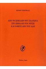 Από το σπήλαιο του Πλάτωνα στο σπήλαιο του Νίτσε και ο Θεός από τον Άδη