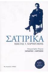 Σατιρικά