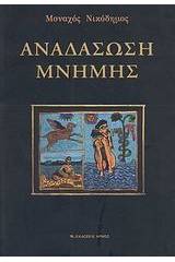 Αναδάσωση μνήμης