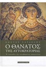 Ο θάνατος της αυτοκρατορίας