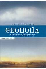 Θεοποιία