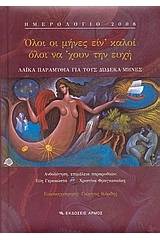 Ημερολόγιο 2008, Όλοι οι μήνες είν' καλοί, όλοι να 'χουν την ευχή