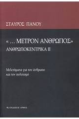 "... Μέτρον άνθρωπος"