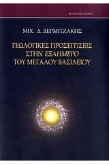 Γεωλογικές προσεγγίσεις στην Εξαήμερο του Μεγάλου Βασιλείου