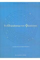 Το αλφαβητάρι του φιλολόγου