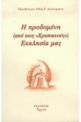 Η προδομένη (από τους χριστιανούς) Εκκλησία μας
