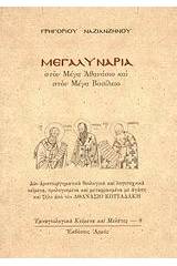 Μεγαλυνάρια στον Μέγα Αθανάσιο και στον Μέγα Βασίλειο