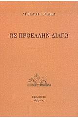 Ως προέλλην διάγω