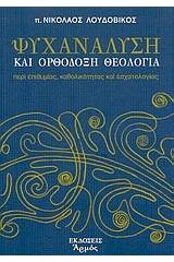 Ψυχανάλυση και ορθόδοξη θεολογία