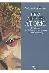 Πέρα από το άτομο