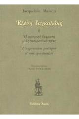 Ελένη Ταγκαλάκη ,ή, Η ποιητική έκφραση μιας πνευματικότητας