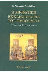 Η αποφατική εκκλησιολογία του ομοουσίου