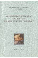 Ο θρησκευτικός και εθνικός πλουραλισμός της νέας κοινωνίας του κόσμου