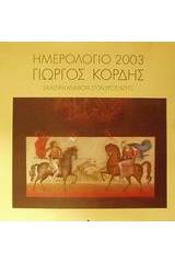 Ημερολόγιο 2003: Εικαστική αναφορά στον Ερωτόκριτο