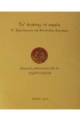 Τσ' αγάπης το καμίνι