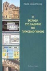 Η εκκλησία στο διαδίκτυο της παγκοσμιοποίησης