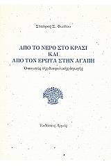 Από το νερό στο κρασί και από τον έρωτα στην αγάπη