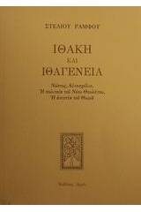 Ιθάκη και ιθαγένεια