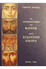 Οι προσωπογραφίες του Φαγιούμ και η βυζαντινή εικόνα