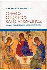 Ο Θεός, ο κόσμος και ο άνθρωπος