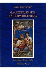 Θάλασσες, καΐκια και καραβοκύρηδες