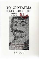 Το σύνταγμα και ο θούριος του Ρήγα