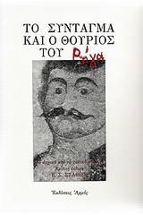 Το σύνταγμα και ο θούριος του Ρήγα