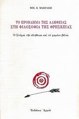 Το πρόβλημα της αλήθειας στη φιλοσοφία της θρησκείας