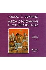 Μέσα στο σάμαλι η Αχειροποίητος