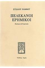 Πελεκάνοι ερημικοί