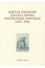 Κώστας Σαρδελής σαράντα χρόνια πνευματικής παρουσίας 1958-1998