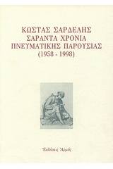 Κώστας Σαρδελής σαράντα χρόνια πνευματικής παρουσίας 1958-1998