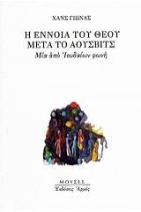 Η έννοια του Θεού μετά το Άουσβιτς