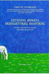 Σύγχρονα θέματα εκπαιδευτικής πολιτικής