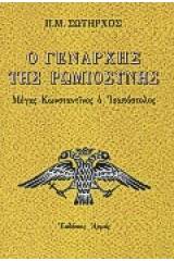 Ο Γενάρχης της ρωμιοσύνης