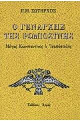 Ο Γενάρχης της ρωμιοσύνης