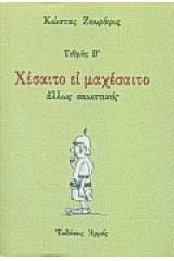 Χέσαιτο ει μαχέσαιτο