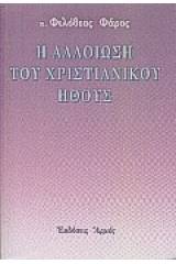 Η αλλοίωση του χριστιανικού ήθους