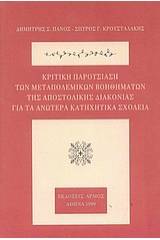 Κριτική παρουσίαση των μεταπολεμικών βοηθημάτων της Αποστολικής Διακονίας για τα ανώτερα κατηχητικά σχολεία