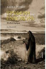 Τρυφερή ενδοχώρα