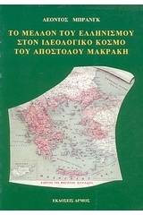 Το μέλλον του ελληνισμού στον ιδεολογικό  κόσμο του Απόστολου Μακράκη