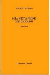 Μια φέτα ψωμί με ζάχαρη