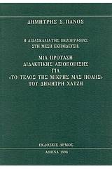 Η διδασκαλία της πεζογραφίας στη μέση εκπαίδευση