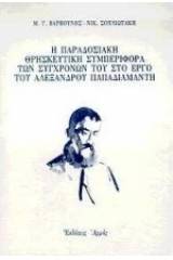 Η παραδοσιακή θρησκευτική συμπεριφορά των συγχρόνων του στο έργο του Αλέξανδρου Παπαδιαμάντη