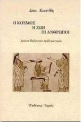 Ο κόσμος, η ζωή, οι άνθρωποι