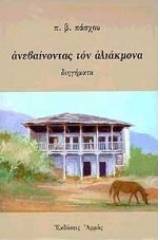 Ανεβαίνοντας τον Αλιάκμονα